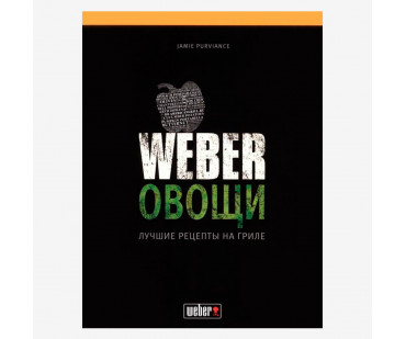 Фото - Книга Weber: Овощи - Печной центр Казань Фотография - Книга Weber: Овощи - купить в Казани в магазине Печной центр