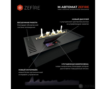 Фото - Автоматический биокамин M 1000 ZeFire - Печной центр Казань Фотография - Автоматический биокамин M 1000 ZeFire - купить в Казани в магазине Печной центр